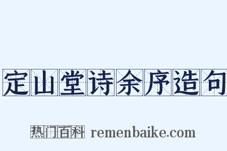 定山堂诗余序造句是什么意思的图片